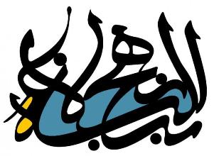 درسی از نهج البلاغه