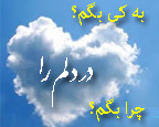 آیا دردِ دل کردن با دیگران خوب است یا خیر؟ دردِ دل از یک سو سبب سبکی میشود، اما از سویی دیگر مستلزم بازگویی زندگی با دیگران است! اگر درست نیست، چه کنیم که سبک شویم و با این دردها چه باید کرد؟