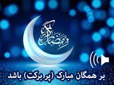 ماه مبارک رمضان – قسمت اول: مکان‌ها و زمان‌های خاص و مقدس / تفاوت‌های مکان و زمان. 7:09 دقیقه