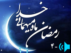 ماه مبارک رمضان – جلسه چهارم / برکات عجیب آسمانی برای میهمانان خاص و عام – باید نعمات و قدرشان را بدانیم تا بیشتر بهره‌مند گردیم. 9:06 دقیقه