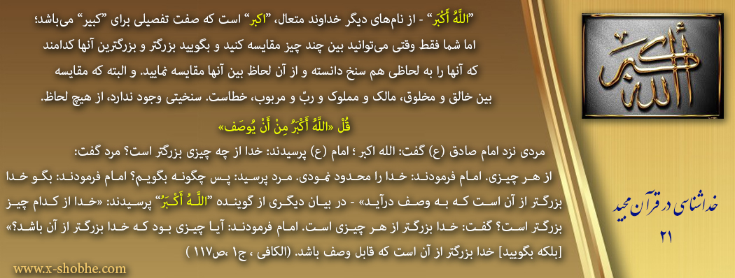 خداشناسی در قرآن حکیم - 21